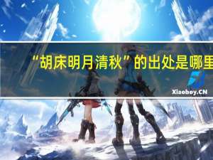 “胡床明月清秋”的出处是哪里