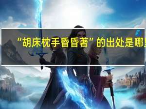 “胡床枕手昏昏著”的出处是哪里