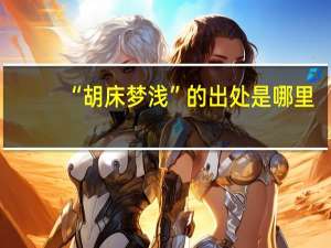 “胡床梦浅”的出处是哪里