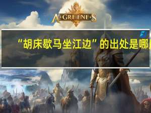 “胡床歇马坐江边”的出处是哪里