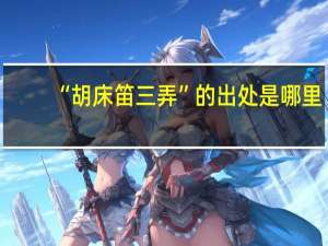 “胡床笛三弄”的出处是哪里