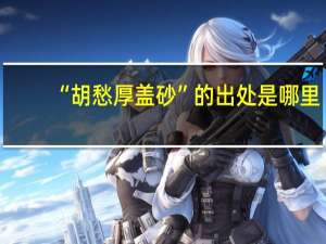 “胡愁厚盖砂”的出处是哪里