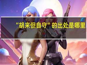 “胡来但自守”的出处是哪里