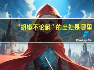 “胡椒不论斛”的出处是哪里