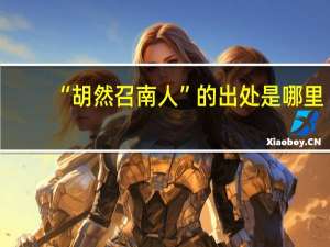 “胡然召南人”的出处是哪里