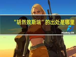 “胡然效斯瑞”的出处是哪里