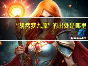 “胡然梦九原”的出处是哪里