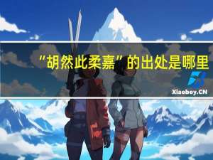 “胡然此柔嘉”的出处是哪里