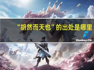 “胡然而天也”的出处是哪里