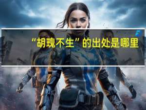 “胡瑰不生”的出处是哪里