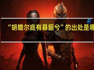 “胡瞻尔庭有县貆兮”的出处是哪里