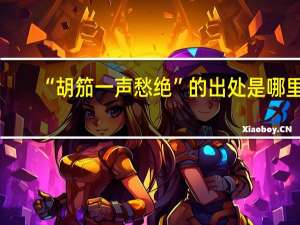 “胡笳一声愁绝”的出处是哪里