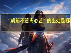 “胡笳不管离心苦”的出处是哪里