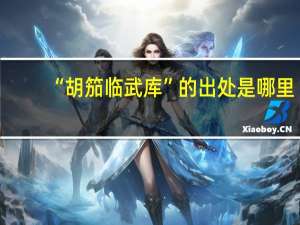 “胡笳临武库”的出处是哪里