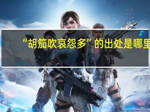 “胡笳吹哀怨多”的出处是哪里