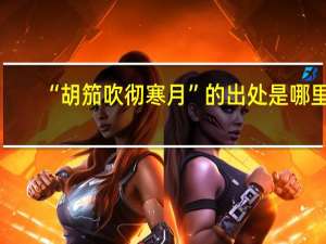 “胡笳吹彻寒月”的出处是哪里