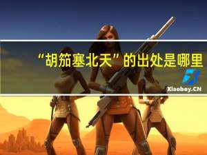 “胡笳塞北天”的出处是哪里