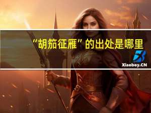 “胡笳征雁”的出处是哪里