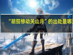 “胡笳惨动关山月”的出处是哪里