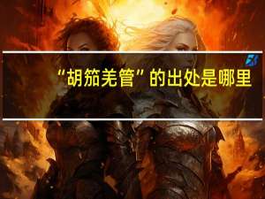 “胡笳羌管”的出处是哪里