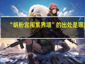 “胡粉宫闱紫界墙”的出处是哪里