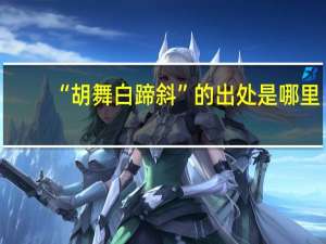 “胡舞白蹄斜”的出处是哪里