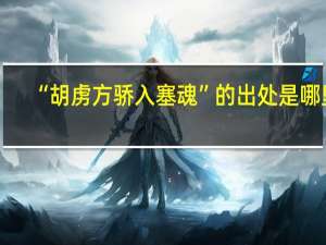 “胡虏方骄入塞魂”的出处是哪里