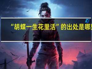 “胡蝶一生花里活”的出处是哪里