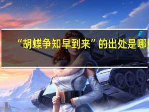 “胡蝶争知早到来”的出处是哪里