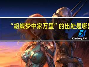 “胡蝶梦中家万里”的出处是哪里