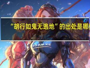 “胡行如鬼无逃地”的出处是哪里