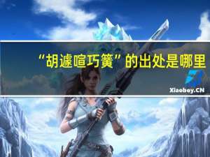 “胡遽喧巧簧”的出处是哪里