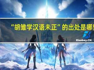 “胡雏学汉语未正”的出处是哪里