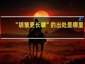 “胡雏更长啸”的出处是哪里