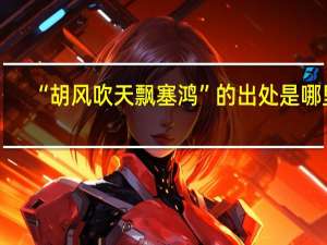 “胡风吹天飘塞鸿”的出处是哪里