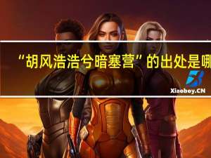 “胡风浩浩兮暗塞营”的出处是哪里