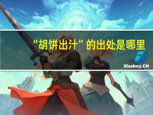 “胡饼出汁”的出处是哪里