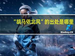 “胡马依北风”的出处是哪里