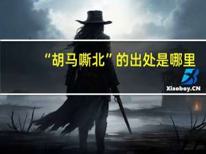 “胡马嘶北”的出处是哪里