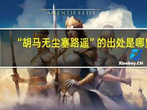 “胡马无尘塞路遥”的出处是哪里