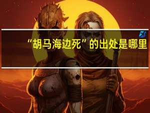 “胡马海边死”的出处是哪里