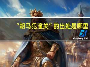 “胡马犯潼关”的出处是哪里