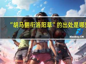“胡马翻衔洛阳草”的出处是哪里