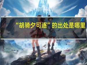 “胡骑夕可逐”的出处是哪里