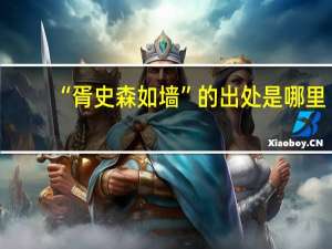 “胥史森如墙”的出处是哪里