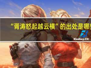 “胥涛怒起越云横”的出处是哪里