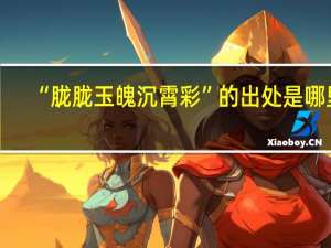 “胧胧玉魄沉霄彩”的出处是哪里