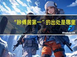 “胩傅居第一”的出处是哪里