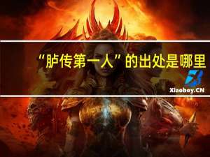“胪传第一人”的出处是哪里