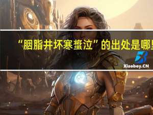 “胭脂井坏寒螀泣”的出处是哪里